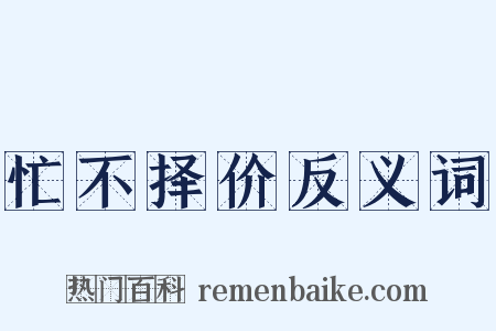 忙不择价反义词是什么意思的图片